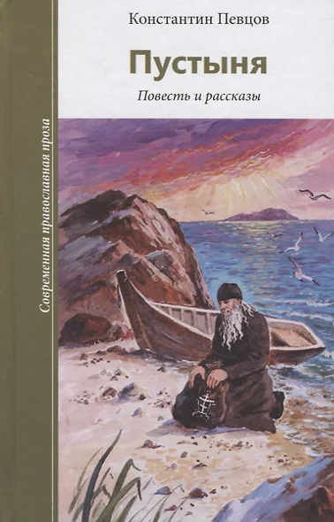Пустыня. Повести и рассказы - фото 1