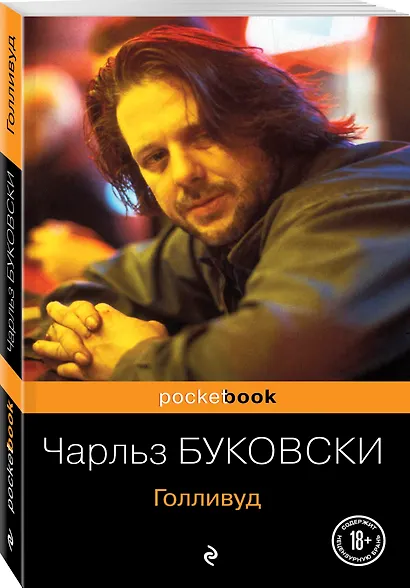 Голливуд : роман - фото 3
