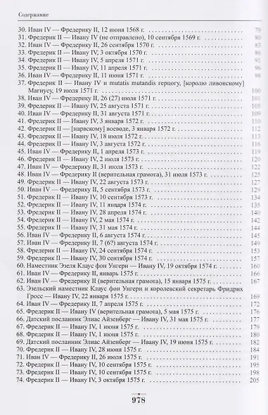 Дипломатическая переписка Ивана Грозного (1533-1584). Том 1. Книга 2 - фото 3