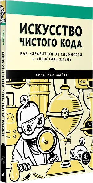 Искусство чистого кода - фото 2