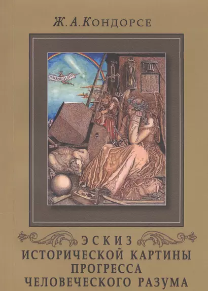 Эскиз исторической картины прогресса человеческого разума / 3-е русское изд. - фото 1