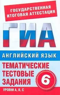 Английский язык.6-й класс.Тематические тестовые задания для подготовки к ГИА - фото 1