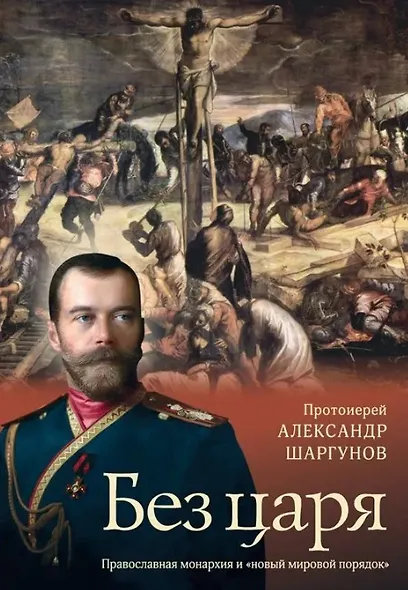 Без царя. Православная монархия и "новый мировой порядок" - фото 1