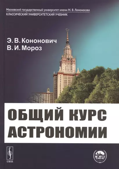 Общий курс астрономии (7 изд.) (КУУ) Кононович - фото 1