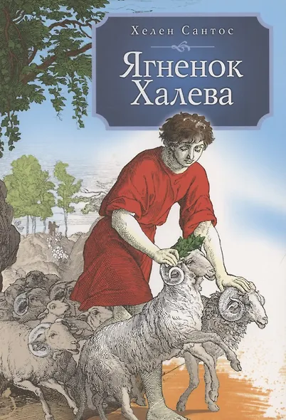 Ягненок Халева - фото 1