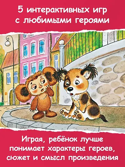 Крокодил Гена и его друзья. Сказка + 5 игр 4D - фото 5
