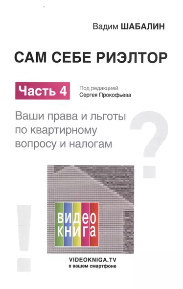 Сам себе риэлтор. Ваши права и льготы по квартирному вопросу и налогам. Ч. 4. - фото 1