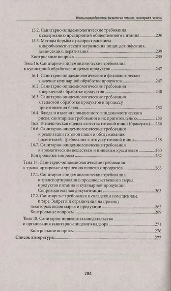 Основы микробиологии, физиологии питания, санитарии и гигиены - фото 5