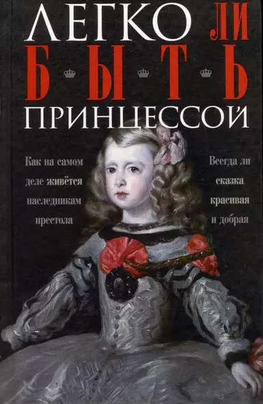 Легко ли быть принцессой. Как на самом деле живется наследникам престола. Всегда ли сказка красивая и добрая - фото 1