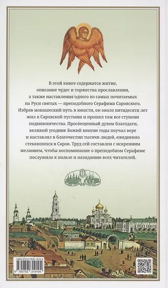 Преподобный Серафим Саровский - фото 2