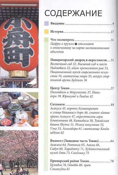 Токио: Путеводитель/Berlitz - фото 2
