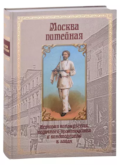 Москва питейная. История винокурения, водочного производства и виноторговли в лицах - фото 1