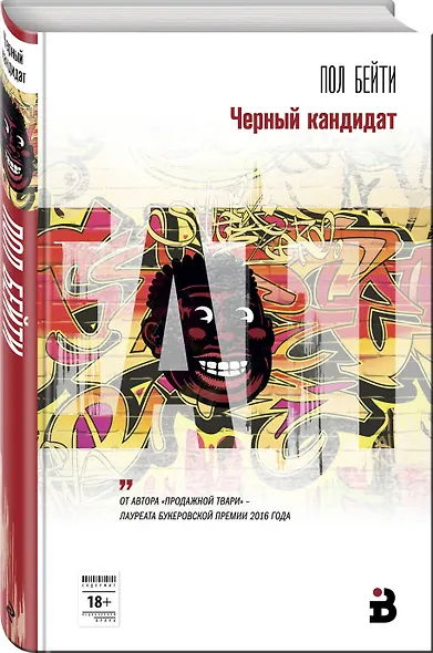 Черный кандидат - фото 3