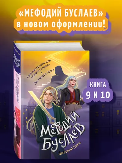 Светлые крылья для тёмного стража. Лестница в Эдем (#9 и #10) - фото 4