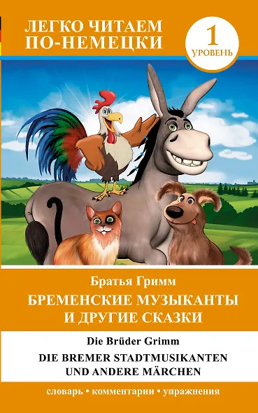 ЛегкоЧитаем.Нем.(уровень 1)Бременские музыканты и другие сказки = Die Bremer Stadtmusikanten und and - фото 1