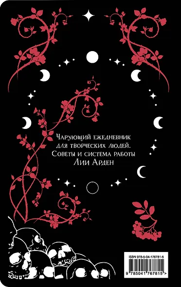 Книга для записей "Лия Арден. Мара и Морок. Особенный блокнот", 96 листов - фото 14