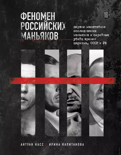 Феномен российских маньяков. Первое масштабное исследование маньяков и серийных убийц времен царизма, СССР и РФ - фото 1