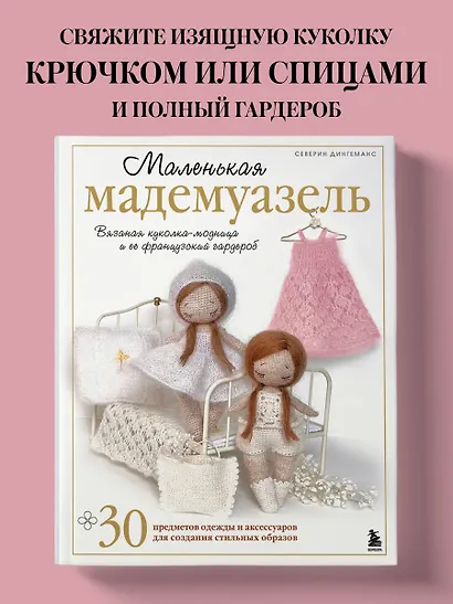 Маленькая мадемуазель. Вязаная куколка-модница и ее французский гардероб - фото 4