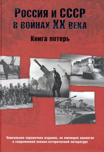 Россия и СССР в войнах ХХ века. Книга потерь - фото 1