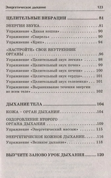 Энергетическое дыхание. Бестселлер в новом оформлении (8-е изд.) - фото 4