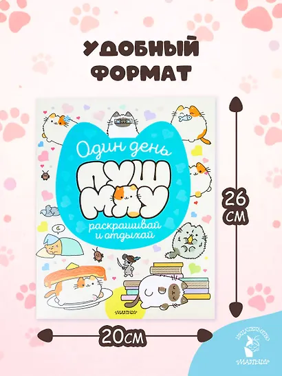 Один день Пушмяу. Раскрашивай и отдыхай - фото 7