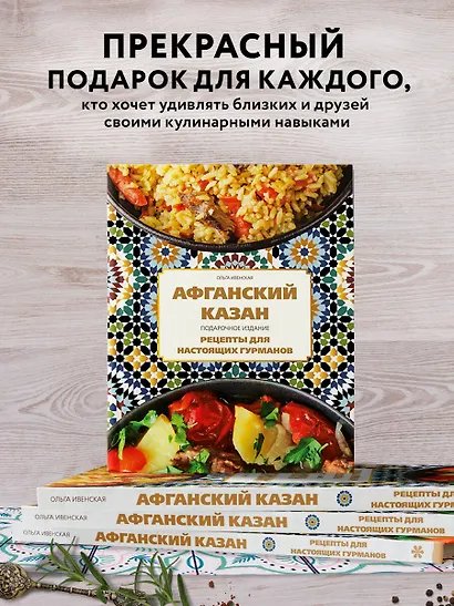 Афганский казан. Подарочное издание. Рецепты для настоящих гурманов - фото 8