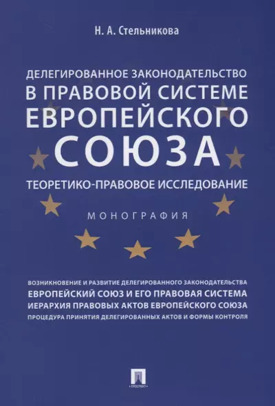 Делегированное законодательство в правовой системе Европейского союза. Теоретико-правовое исследован - фото 1