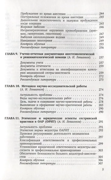 Сестринское дело в анестезиологии и реаниматологии. Современные аспекты : учеб. пособие.- 2-е издание, перераб. и доп. - фото 4
