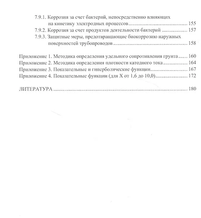 Основы коррозии и защита объектов водоснабжения и водоотведения. Учебное пособие - фото 5
