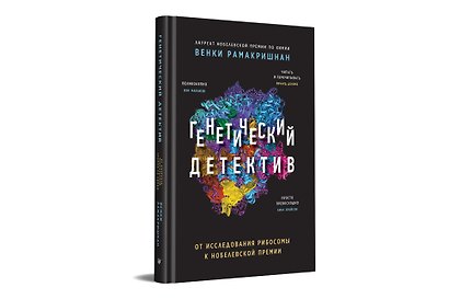 Генетический детектив. От исследования рибосомы к Нобелевской премии - фото 2