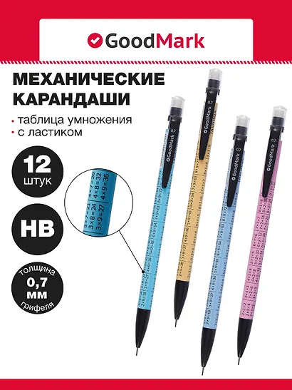 Карандаши механические с ластиком «Таблица умножения», GoodMark, 0,7 мм, 12 штук, в ассортименте - фото 1