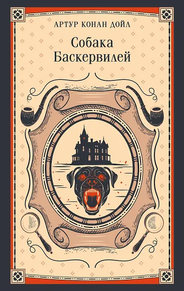 Собака Баскервилей - фото 1