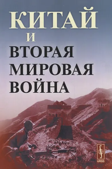 Китай и Вторая мировая война - фото 1