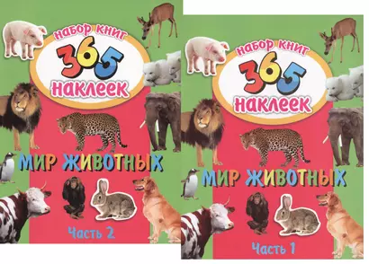 Мир животных. В 2-х частях. 365 наклеек (комплект из 2-х книг) - фото 1