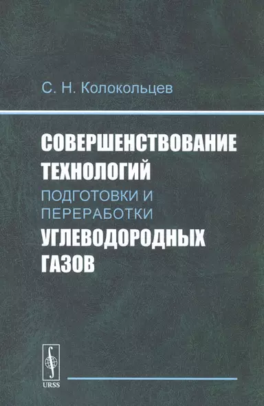 Совершенствование технологий подготовки и переработки углеводородных газов - фото 1