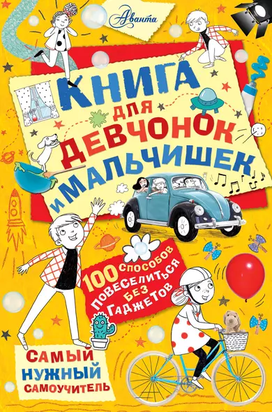 Книга для девчонок и мальчишек - фото 1