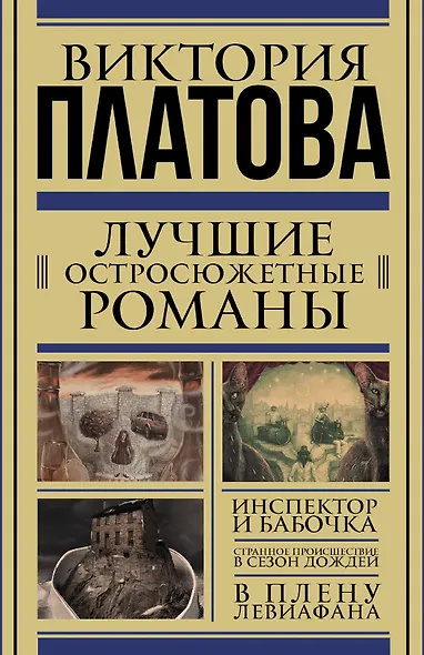 Платова(под/комплект) Лучшие остросюжетные романы - фото 1