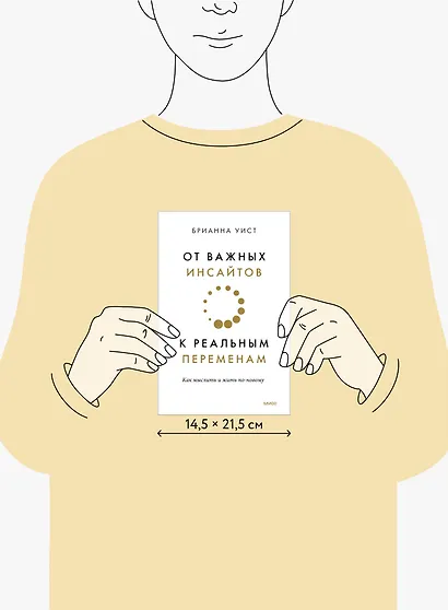 От важных инсайтов к реальным переменам. Как мыслить и жить по-новому - фото 9