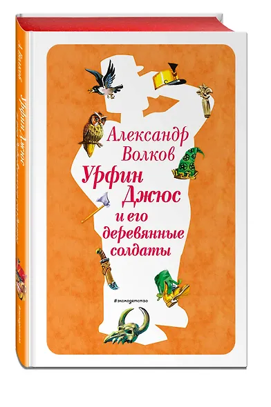 Урфин Джюс и его деревянные солдаты (ил. В. Канивца) (#2) - фото 3