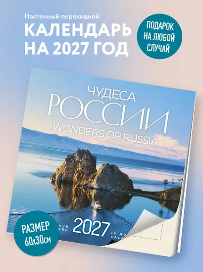 Чудеса России (двуязычный). Календарь настенный на 16 месяцев на 2027 год (300х300 мм) - фото 3