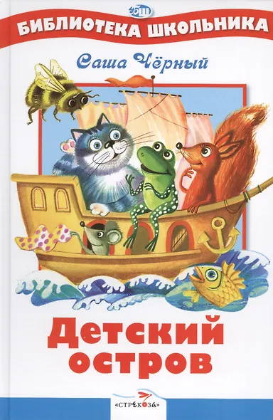 Детский остров. Стихи и сказка - фото 1