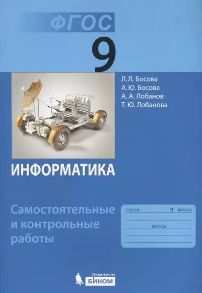 Информатика. 9 класс. Самостоятельные и контрольные работы. ФГОС - фото 1