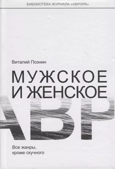 Мужское и женское. Все жанры, кроме скучного - фото 1