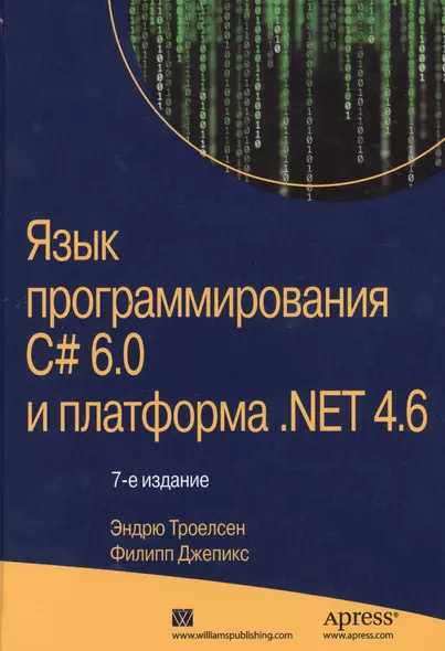 Язык программирования C# 6.0 и платформа .NET 4.6, 7-е издание - фото 1