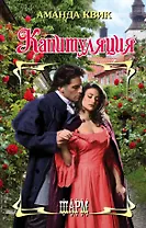 Капитуляция - фото 1