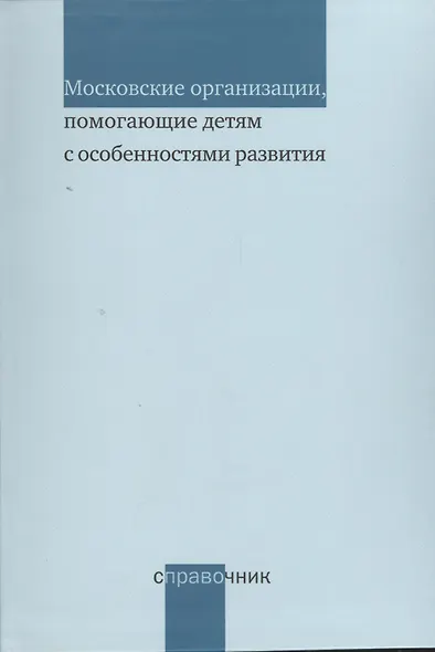 Московские организации помогающие детям с особенностями развития. Справочник - фото 1