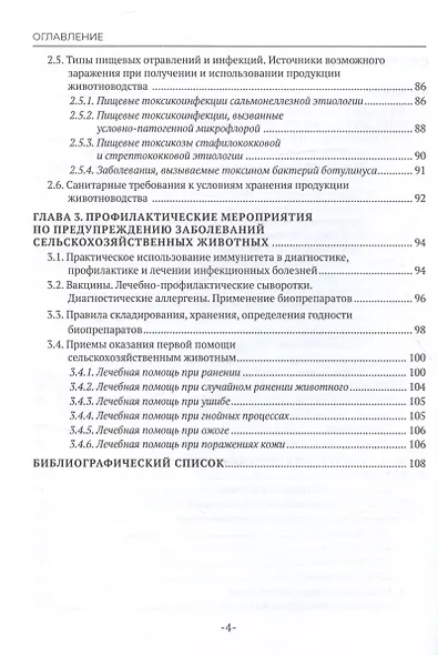 Основы ветеринарной санитарии и зоогигиены. Учебное пособие - фото 3