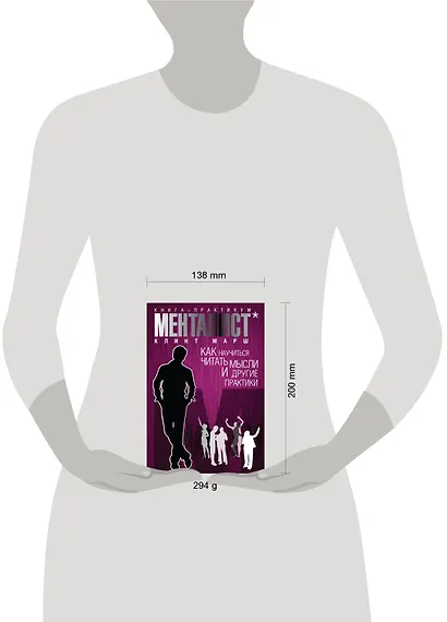 Менталист. Книга-практикум: Как научиться читать мысли и другие практики - фото 3