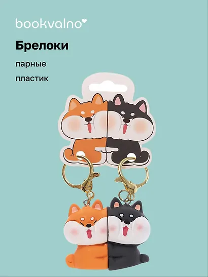 Брелоки парные Две собачки (ПВХ) (5х4) - фото 1