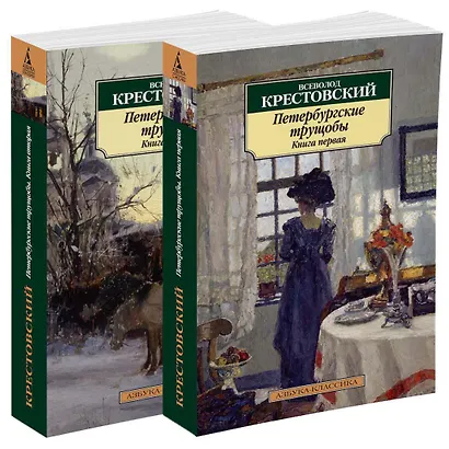 Петербургские трущобы (комплект из 2 книг) - фото 2